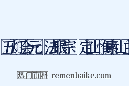 五灯会元·法眼宗·定山惟素山主是什么意思的图片